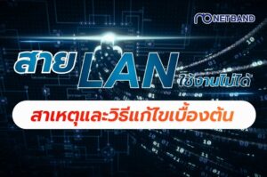 สาย LAN ใช้งานไม่ได้