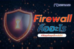 Firewall คือระบบรักษาความปลอดภัยเครือข่ายที่ช่วยป้องกันภัยคุกคามไซเบอร์