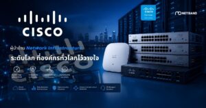 Cisco Network Solutions สำหรับองค์กร โดย Netband Thailand และ 1AN Thailand