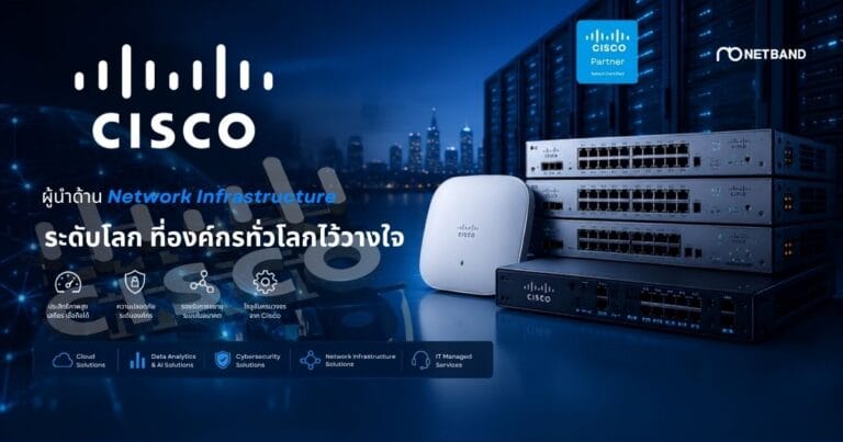 Cisco Network Solutions สำหรับองค์กร โดย Netband Thailand และ 1AN Thailand