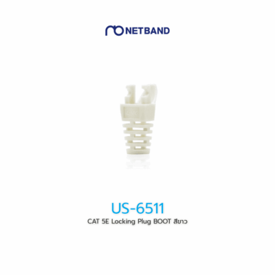 US-6511 CAT 5E Locking Plug BOOT สีขาว