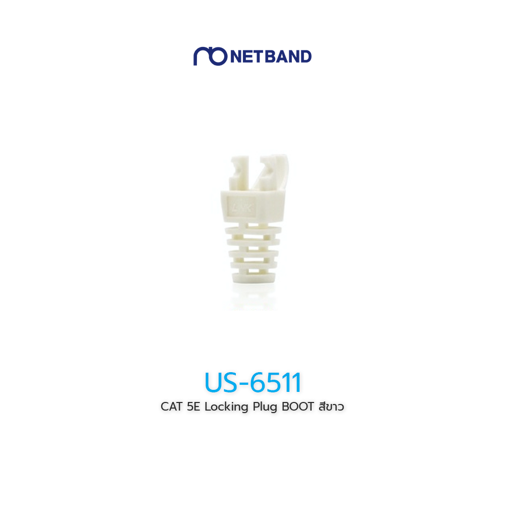 US-6511 CAT 5E Locking Plug BOOT สีขาว