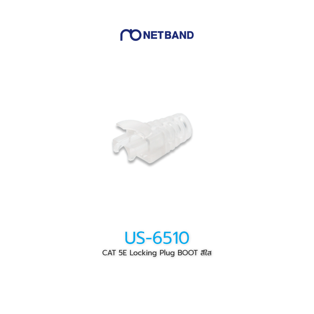 CAT 5E Locking Plug BOOT US-6510 สีใส