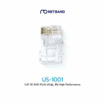 US-1001 CAT 5E RJ45 PLUG (ตัวผู้) สีใส High Performance (HP)
