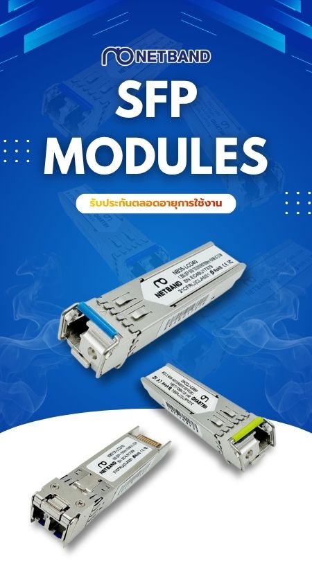 NETBAND SFP Modules โมดูล Optical Transceiver สำหรับระบบเครือข่ายองค์กร