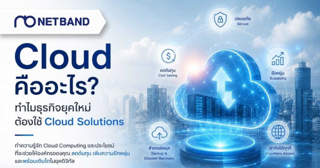 Cloud Solutions สำหรับธุรกิจ ช่วยลดต้นทุน เพิ่มความยืดหยุ่น และรองรับการเติบโตขององค์กร