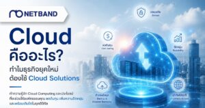 Cloud Solutions สำหรับธุรกิจ ช่วยลดต้นทุน เพิ่มความยืดหยุ่น และรองรับการเติบโตขององค์กร