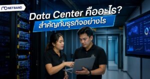 Data Center คืออะไร ศูนย์ข้อมูลสำหรับธุรกิจและโครงสร้างพื้นฐานด้านไอที