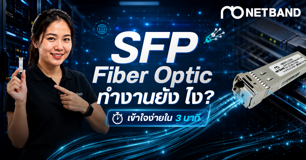 SFP Fiber Optic ทำงานอย่างไร แสดงการแปลงสัญญาณไฟฟ้าเป็นแสงในระบบ Network