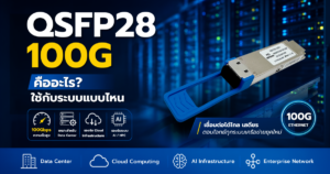 QSFP28 100G Optical Transceiver สำหรับ Data Center, AI Infrastructure และเครือข่ายองค์กรความเร็วสูง