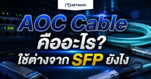 AOC Cable คืออะไร? เรียนรู้ความแตกต่างระหว่าง AOC Cable, SFP Module