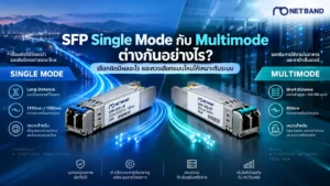 เปรียบเทียบ SFP Single Mode กับ Multimode สำหรับเครือข่ายองค์กร