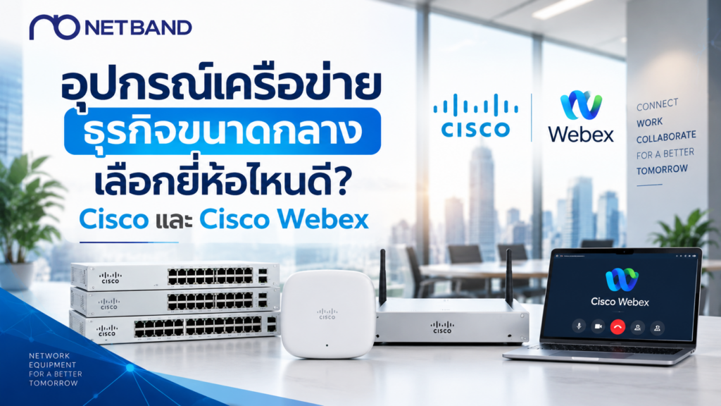 อุปกรณ์เครือข่ายสำหรับธุรกิจขนาดกลาง Cisco และ Cisco Webex พร้อม Switch, Access Point และอุปกรณ์ Network