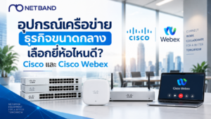 อุปกรณ์เครือข่ายสำหรับธุรกิจขนาดกลาง Cisco และ Cisco Webex พร้อม Switch, Access Point และอุปกรณ์ Network
