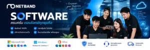 ซอฟต์แวร์สำหรับธุรกิจจาก NETBAND ครอบคลุม Microsoft 365, Windows, Office พร้อมบริการจัดส่งและทีมงานดูแล
