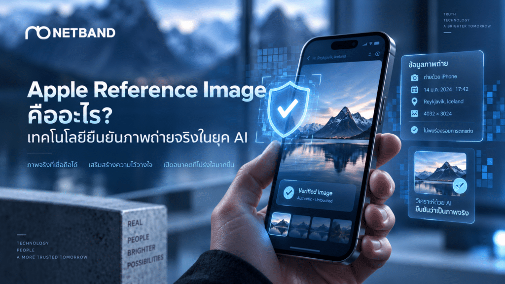 Apple Reference Image เทคโนโลยียืนยันภาพถ่ายจริงในยุค AI โดย NETBAND