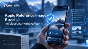 Apple Reference Image เทคโนโลยียืนยันภาพถ่ายจริงในยุค AI โดย NETBAND