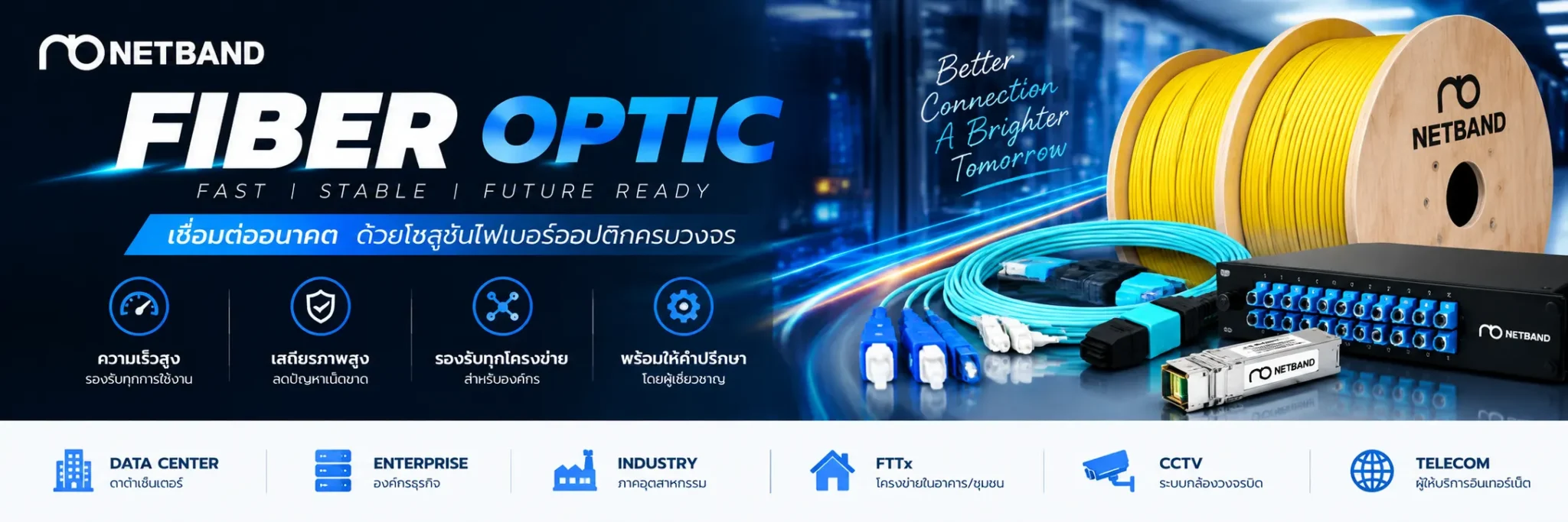 โซลูชัน Fiber Optic สำหรับองค์กรจาก NETBAND พร้อมสายไฟเบอร์ Patch Cord, SFP Module และอุปกรณ์เชื่อมต่อเครือข่าย