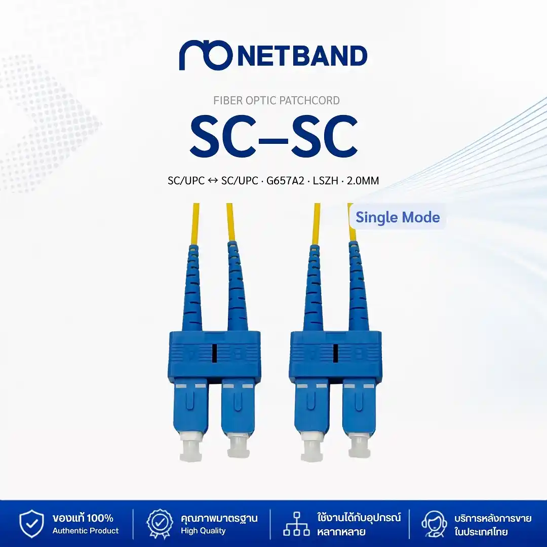 NETBAND สายไฟเบอร์ออปติก SC-SC Single Mode G657A2 SC/UPC LSZH 2.0mm 1-10 เมตร - Image 3