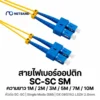 โซลูชัน Fiber Optic Cabling - Fiber Patch Cord สายแพทช์คอร์ด SC-SC Single Mode รองรับความเร็วสูงระดับมาตรฐานองค์กร