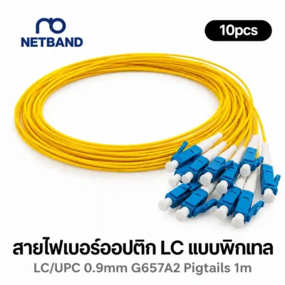 โซลูชัน Fiber Optic Cabling - Pigtail & Fast Connector ชุดสายไฟเบอร์ออฟติก LC/UPC 0.9mm มาตรฐาน G657A2 แพ็ค 10 เส้นสำหรับงานเชื่อมต่อ